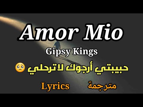 Amor mio, Gipsy kings, Lycris, أغنية أسبانية حزينة (عربي+انجليزي)