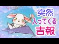 【受け取り拒否注意⚠️】いきなり入ってくる吉報✨