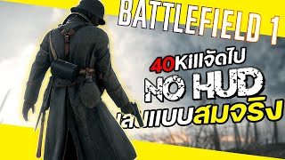 เล่น Battlefield1 แบบ NoHUD มากนะ??? | [ Battlefield1 ไทย ]