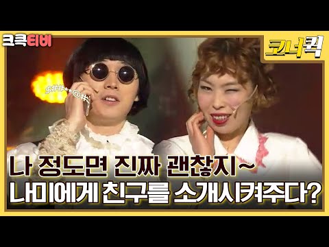 나미와 붕붕 : 어떻게 나한테 그럴 수 있어!!  [크큭티비] | ep.795-797 | KBS 방송