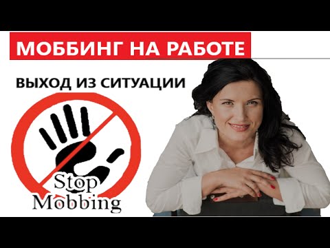 МОББИНГ НА РАБОТЕ. КАК ВЫЙТИ ИЗ МОББИНГА. КАК НЕ БЫТЬ ЖЕРТВОЙ МОББИНГА