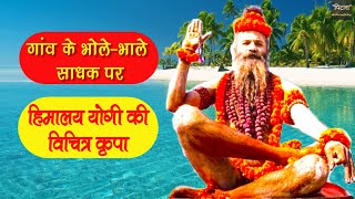 साधक की सच्ची लगन देखकर स्वयं आ गए हिमालय के महायोगी | Himalayan Sadhus Miracle Story | Part 2 |