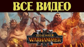 Огры Total War Warhammer 3 все игровые видео на русском (субтитры)