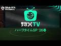 『サカつくTV ハーフタイムSP'26春』【サカつく2026】