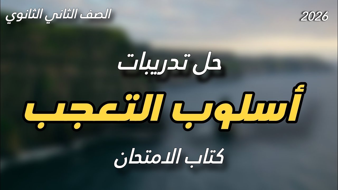 حل تدريبات أسلوب التعجب كتاب الامتحان للصف الثاني الثانوي الترم الثاني دفعة 2026