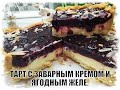 ТАРТ С ЗАВАРНЫМ КРЕМОМ И ЯГОДНЫМ ЖЕЛЕ