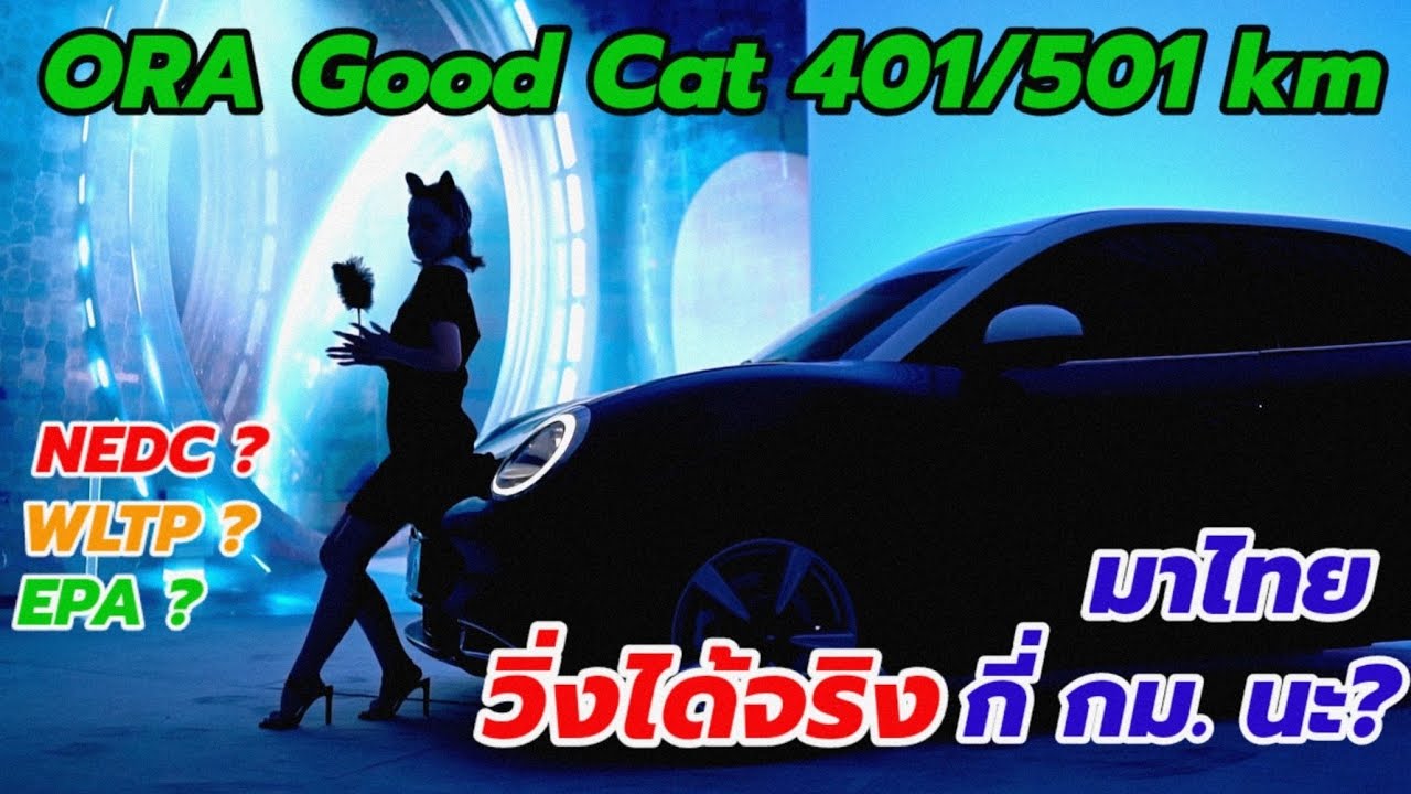 [Eng Sub] จะวิ่งได้กี่กิโลเมตร กับ ORA Good Cat 400 Tech/Pro, 500 Ultra? NEDC, WLTP, EPA Explained