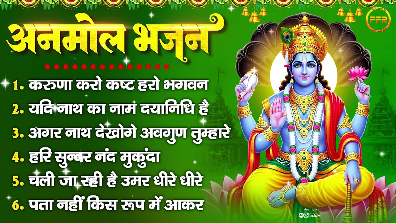 श्री हरि अनमोल भजन : करुणा करो कष्ट हरो भगवन, यदि नाथ का नाम दयानिधि है, चली जा रही है उमर धीरे धीरे