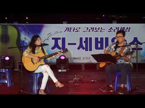 통기타(듀엣/김충곤&amp;amp; <strong>이은숙</strong>) - 봉숭아/정태춘&amp;amp; 박은옥(G/지-세비앙스/2019년 수요 음악회/창원시) 진해루에서 2019.8.28