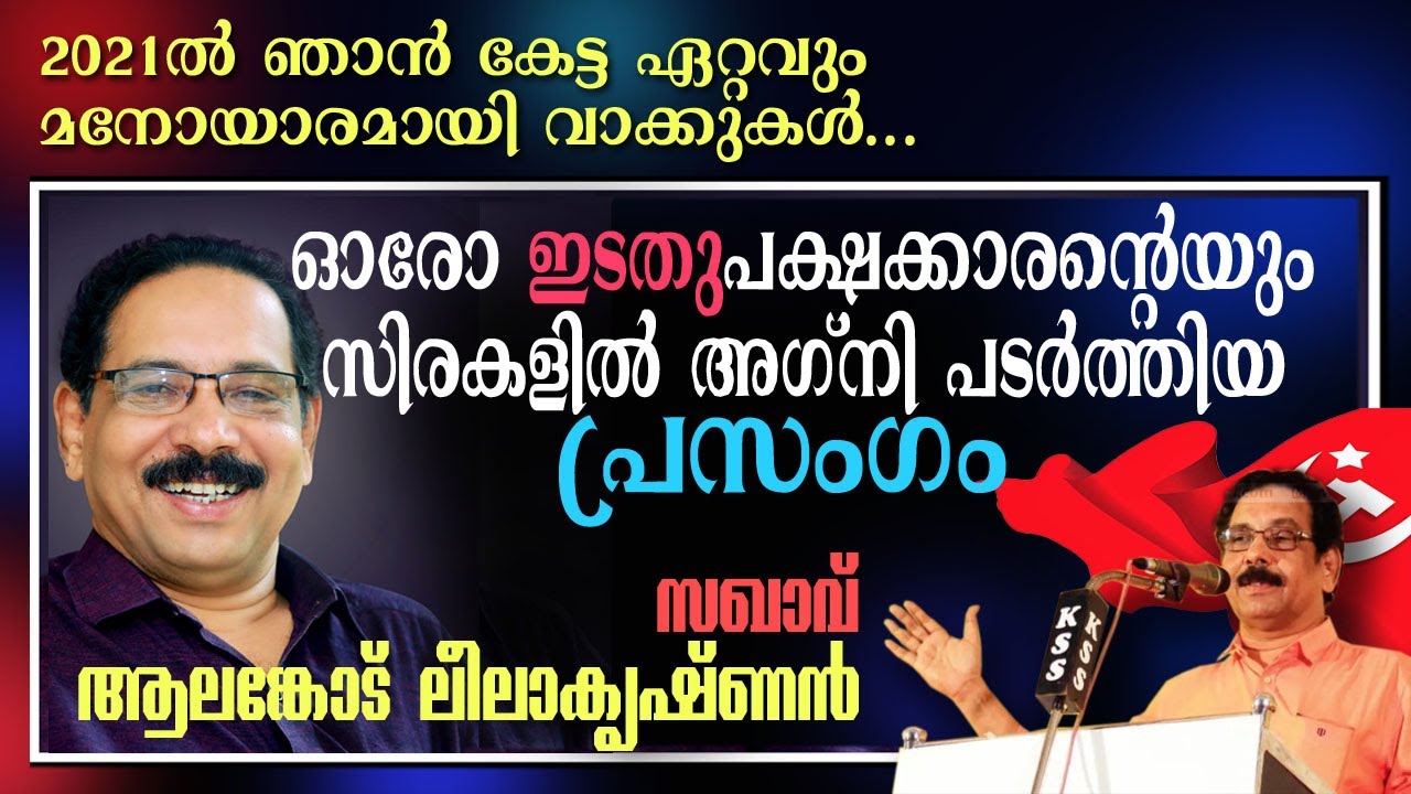 പ്രസംഗം ഒരു കലയാണെന്ന് തെളിയിച്ച  ആലങ്കോട് ലീലാകൃഷ്ണൻ CPIM വേദിയിൽ 💪🚩 Musthafa Kaimalassery