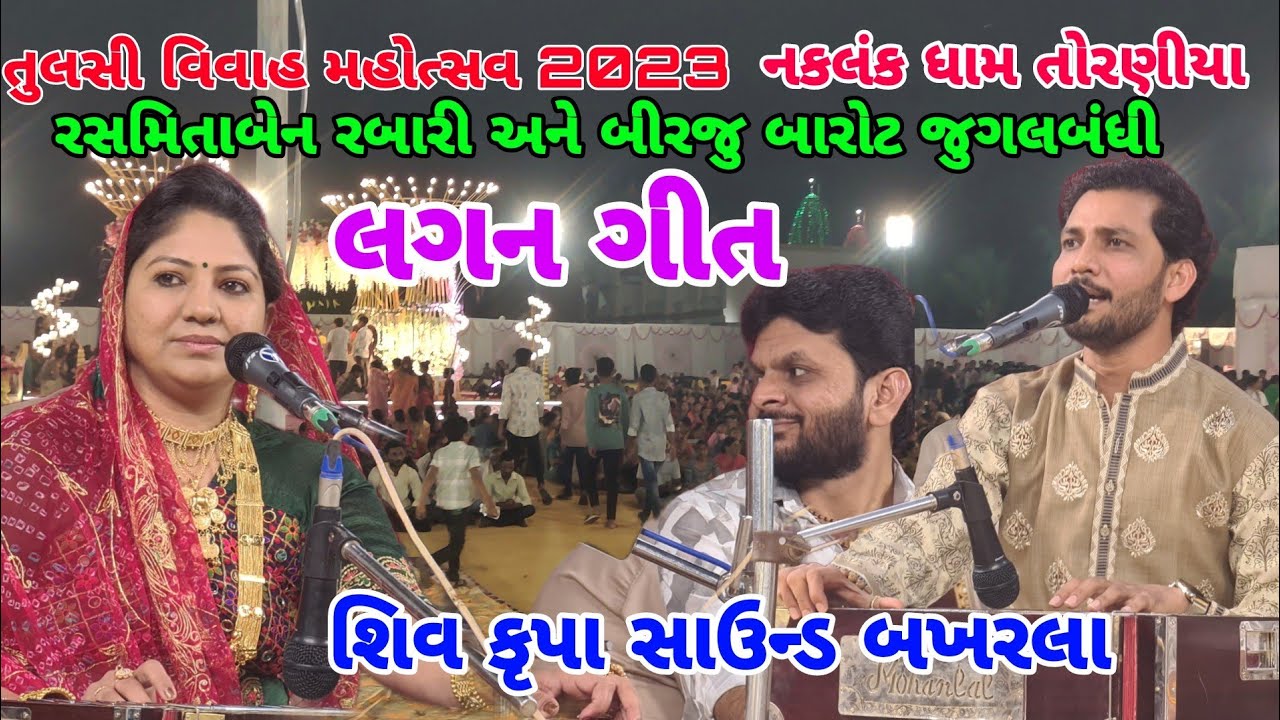 સૌપ્રથમ વાર//રશ્મિતા રબારી અને બીરજુ બારોટ//જુગલબંધી લગ્ન ગીત//Naklank dham torniya//