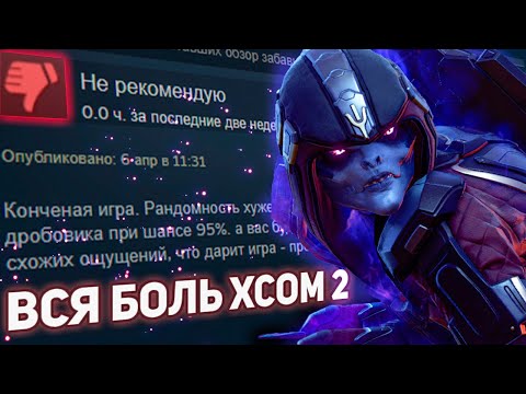 Вся боль XCOM 2 (но приятно)