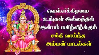 சந்தோசம் தரும் அம்மன் பாடல்கள் | Friday Powerful Amman Songs | Tamil Bhakti Padal