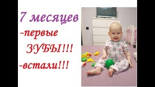 7 месяцев: ПЕРВЫЕ  ЗУБЫ и ЧТО мы умеем?