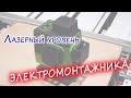 Лазерный уровень электромонтажника