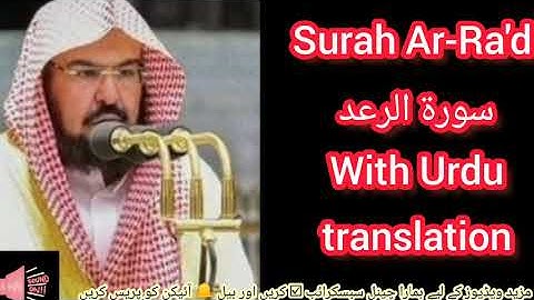 Surah AR-RA'D سورة الرعد - with Urdu translation - Quran audio Hub