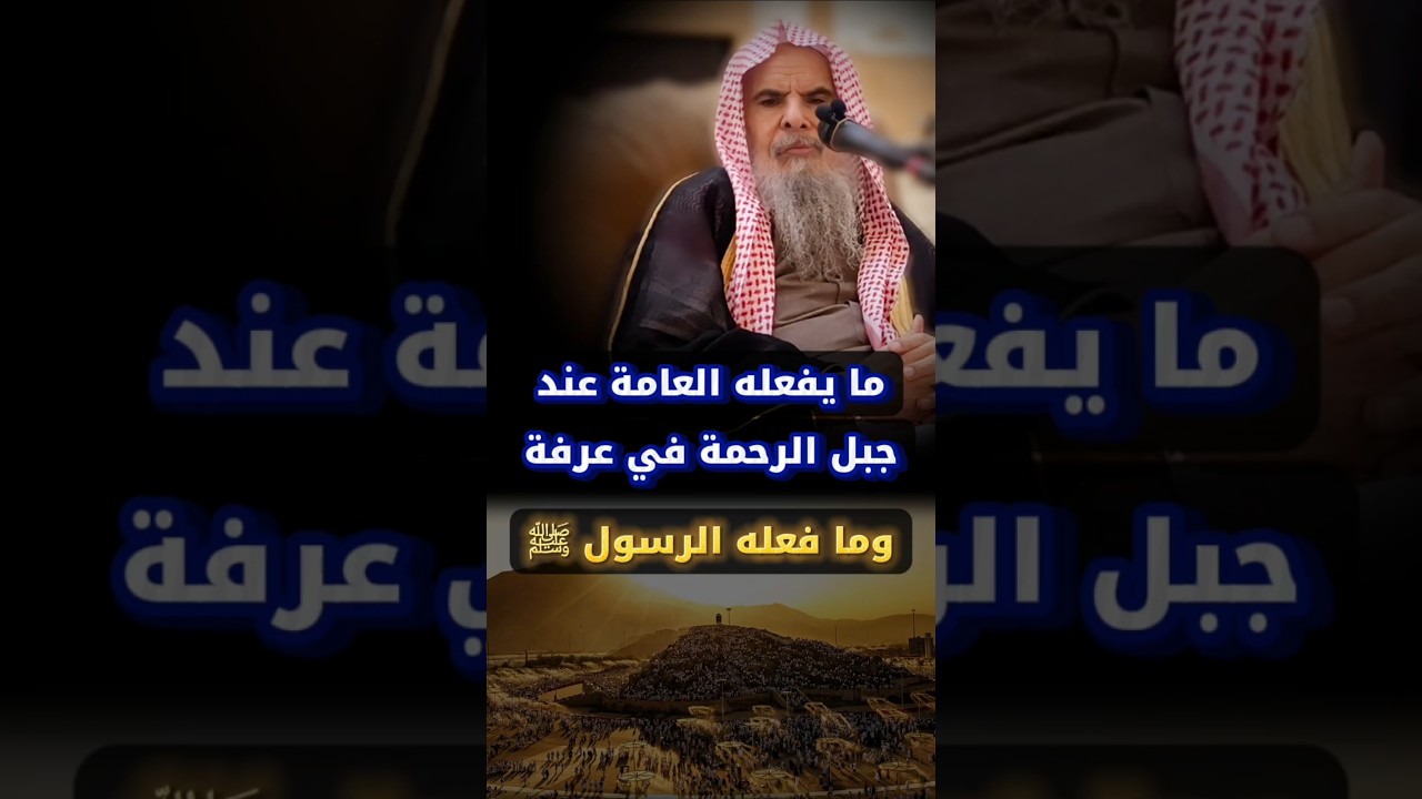 تنبيه على ما يفعله العامة في عرفة عند جبل الرحمة ، وما فعله الرسول ﷺ | الشيخ عبدالله القصير