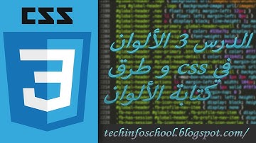 الدرس 3 الألوان في css و طرق كتابة الألوان