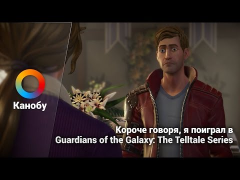 Marvel’s Guardians of the Galaxy: The Telltale Series (видео)