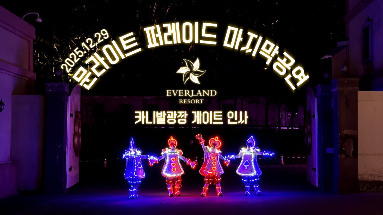 2025.12.31 문라이트 퍼레이드 마지막 공연 (게이트 인사)