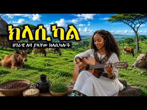ሀገርኛ ለዛ ያላቸው ክላሲካልሎች | Best Ethiopian Classical Instrumentals |