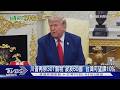 「關稅大帝」再出招! 301條款鎖定60國　台灣簽ART稅率估10%｜TVBS新聞 @TVBSNEWS01