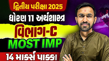 Std 11 Eco દ્વિતીય પરીક્ષા Section C Most IMP | Dhoran 11 Eco Exam IMP 2025 | Nilkanth Sir