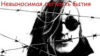 картинка: Егор Летов - Невыносимая лёгкость бытия
