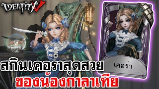 Identity V | สกินเคอร่าสุดสวย ของน้องกาลาเทีย