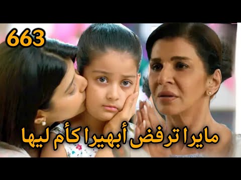 مسلسل أمنية وإن تحققت الحلقة 663 مايرا ترفض أبهيرا كأم ليها