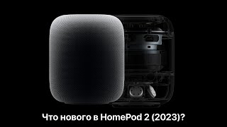 Новый HomePod 2 (2023) — революция в мире звука и умных технологий?