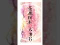 アマガサ - 「花は桜木、人は君」 #shorts