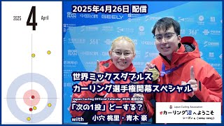 世界ミックスダブルスカーリング選手権開幕スペシャル  +「次の1投」どーする？ 2025 Part 4（#カーリング沼 へようこそ 2025年4月26日配信）