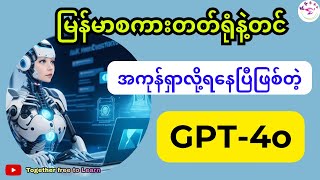 မြန်မာစကားသေချာအသုံးပြုနိုင်တဲ့ Chat GPT-4o ရဲ့လျှို့ဝှက်ချက်များ (New GPT-4o)