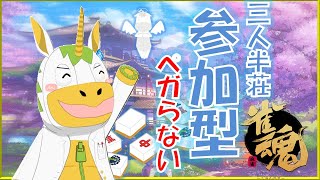 【雀魂/じゃんたま #91 】三人麻雀参加型【Vtuber/ #ゆにこん】