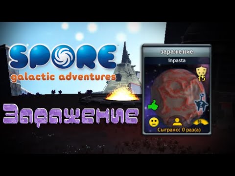 Видео: Заражение (SPORE: Космические приключения)