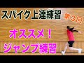 【バレーボール】スパイク上達練習【スパイクに繋がるジャンプ練習】
