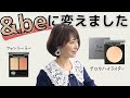 【アラフィフ】もう怖くない!!アンドビーが良すぎてフルで買い替えました◎