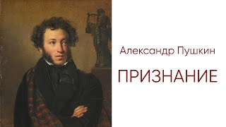 Признание. Александр Сергеевич Пушкин (читает Сергей Галушка)