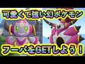 【ポケモンZA】幻ポケモン「フーパ」の入手方法を解説！【M次元ラッシュ】