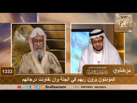 1333 المؤمنون يرون ربهم في الجنة وإن تفاوتت درجاتهم الشيخ صالح الفوزان 