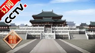 Lecture Room 20161120 Prime Minister of Song Dynasty — ZHAO Pu Ep 6 Ancestry Philosophy  | CCTV