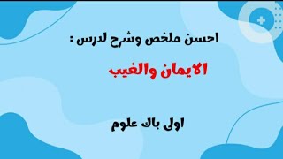 احسن ملخص لدرس الإيمان والغيب لسنة اولى باك