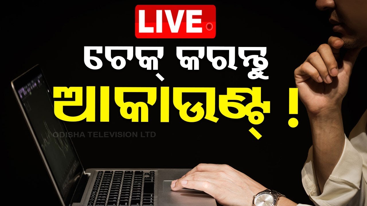 Live | ଆସିଲା କୁ ଟଙ୍କା, ଚେକ୍ କରନ୍ତୁ ଆକାଉଣ୍ଟ ! Odia News | PM Money
