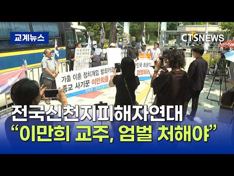 전피연, “<strong>이만희</strong> 교주, 법정 최고형 엄벌해야”(장현수)ㅣCTS뉴스