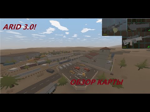 ОБЗОР ОРУЖИЯ,ТРАНСПОРТА и ЛОКАЦИЙ НА КАРТЕ Arid 3.0! Unturned Arid