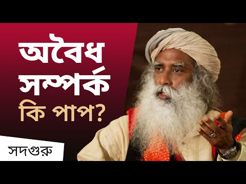 ভিডিও: ঈশ্বরের সাথে মেলামেশা করার মানে কি?