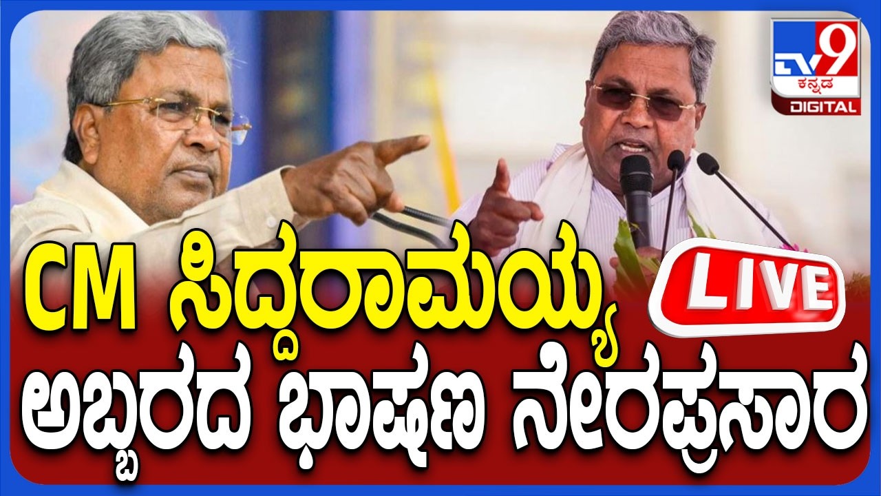 🔴 LIVE | CM Siddaramaiah Speech:  ಉಡುಪಿಯಲ್ಲಿ  ಸಿಎಂ ಸಿದ್ದರಾಮಯ್ಯ ಅಬ್ಬರದ ಭಾಷಣ ನೇರಪ್ರಸಾರ | #tv9d