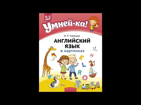 Умней-ка. 4—5 лет. Английский язык в картинках