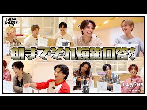 朝までそれ模範回答✍️ | INI FOLDER LITE